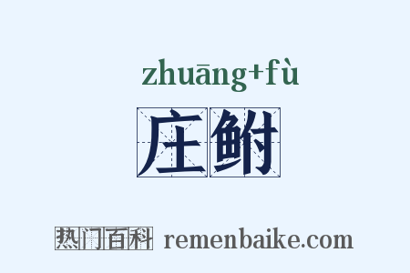 庄鲋是什么意思的图片